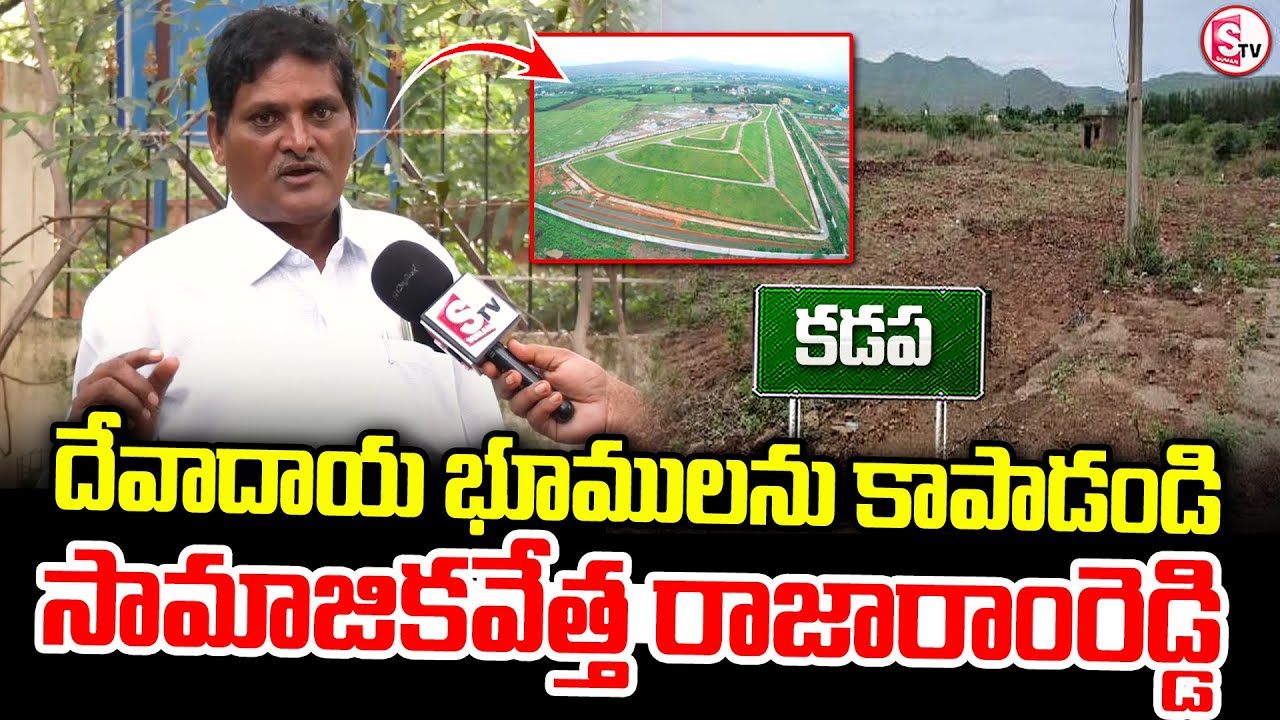 దేవాదాయ భూములను కాపాడండి.. || Social Activist Rajaram Reddy ||