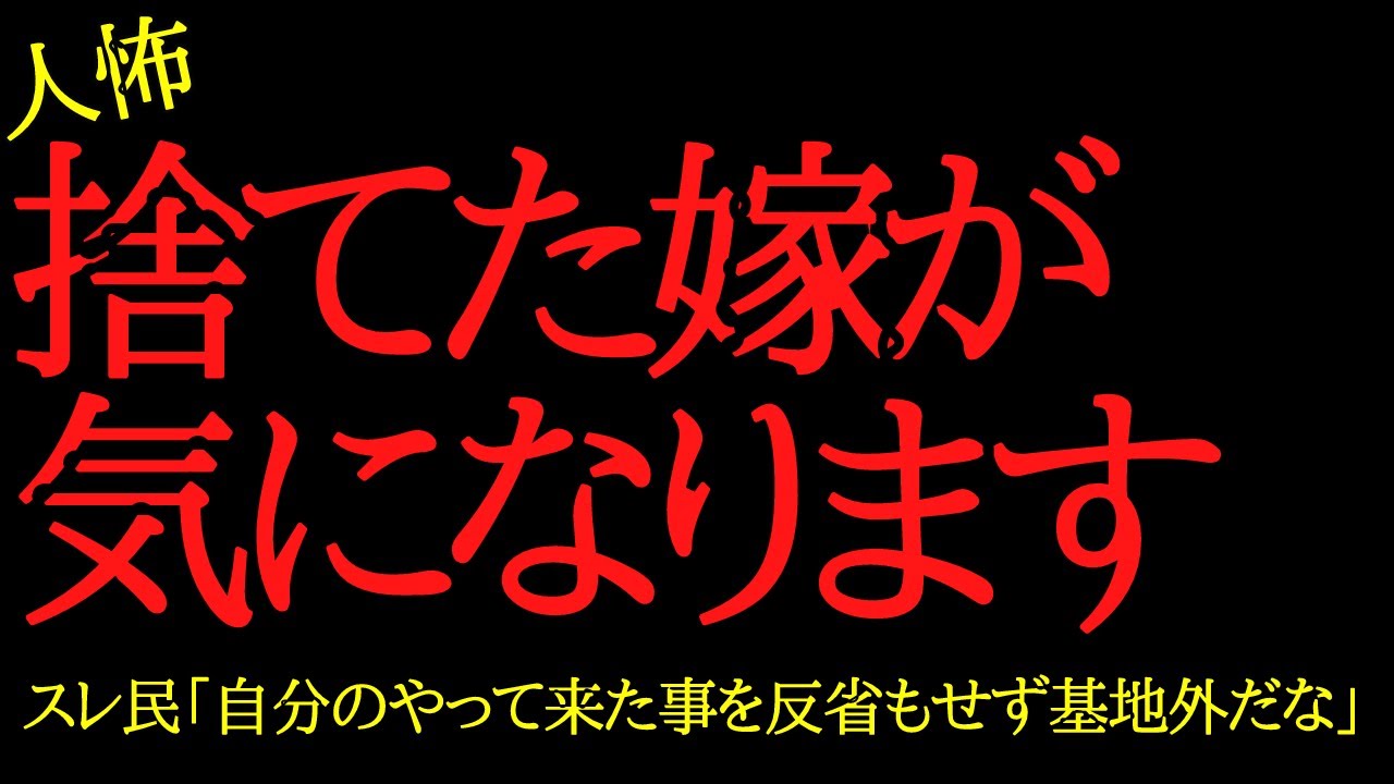 【2chヒトコワ】捨てた嫁と子供が気になります…2ch怖いスレ