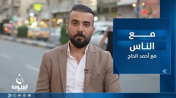مع الناس | تخريج حفظة القرآن الكريم من  مدينة الأعظمية | تقديم : أحمد الحاج