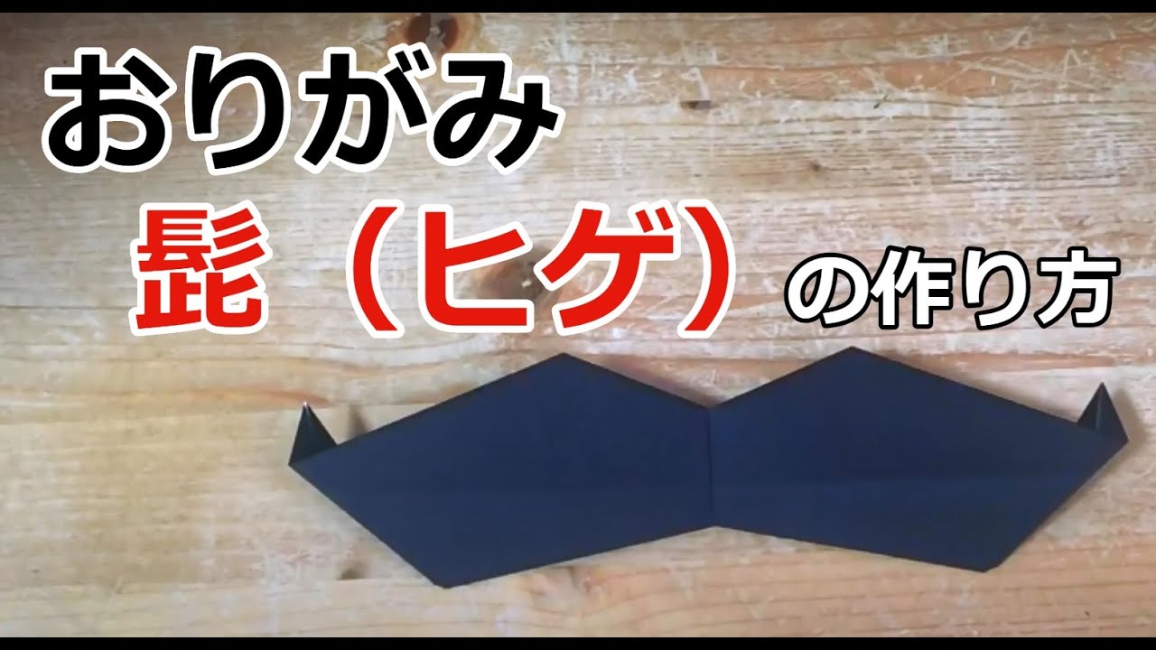 折り紙 髭（ヒゲ）の作り方 - YouTube