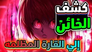 حكايه غون | القناص - الكوارث الخمسه الى القاره المظلمه  4️⃣| Hunter X Hunter