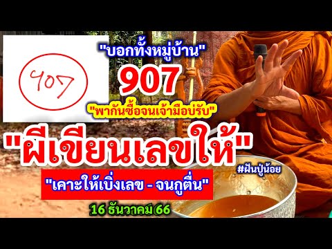 907 #เจ้ามือบ่รับ ผีเข้าฝัน #เขียนเลขให้ 