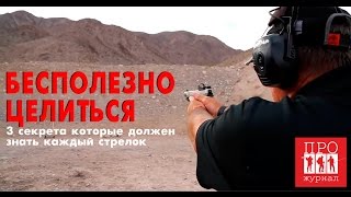 Бесполезно целиться. 3 секрета которые должен знать каждый. Rob Leatham