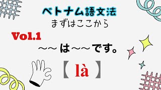 【vol.1】やさしいベトナム語文法【名詞文 là】