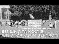 #Media_акцент. Без шкіл та мостів, але з торговим центром