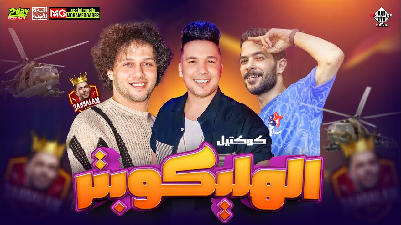 كوكتيل الهليكوبتر ( انا بنجح وانت تتنح ) عبسلام - احمد سمير حميده - شئلشه - جديد هيكسر السماعات 2023