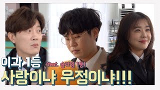 이과1등의 선택!!! 우정 VS 사랑!?! (feat 슬라임1등)