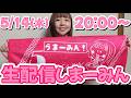 6ヶ月ぶりの生配信だよー♪