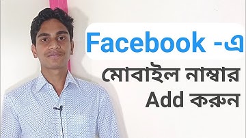 How to Add mobile Number On Facebook Account. যেভাবে ফেসবুকে নাম্বার যোগ করবেন