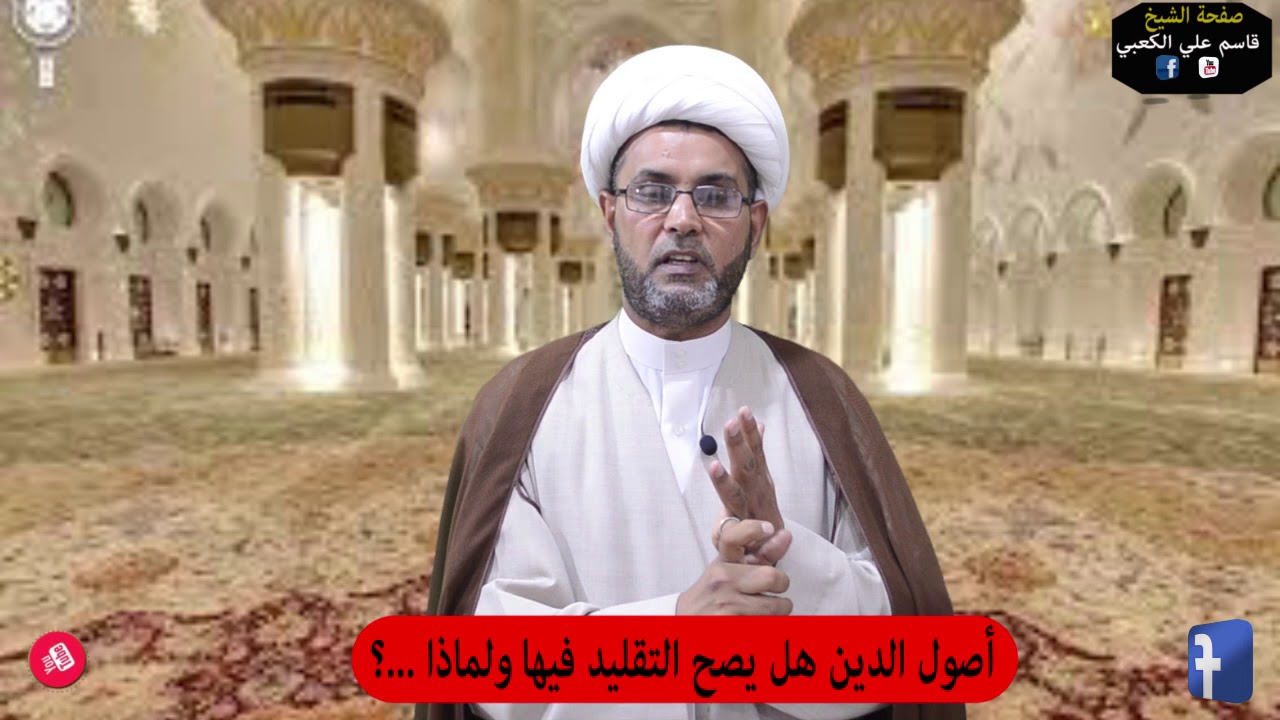 اصول الدين هل يصح التقليد فيها❓