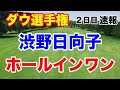 渋野日向子ホールインワン【米女子ツアー第17戦】ダウ選手権2日目の速報 予選通過濃厚!