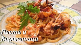 Как приготовить Каракатицу, Паста и Каракатица итальянская кухня Как приготовить Каракатицу, Паста и Каракатица итальянская кухня