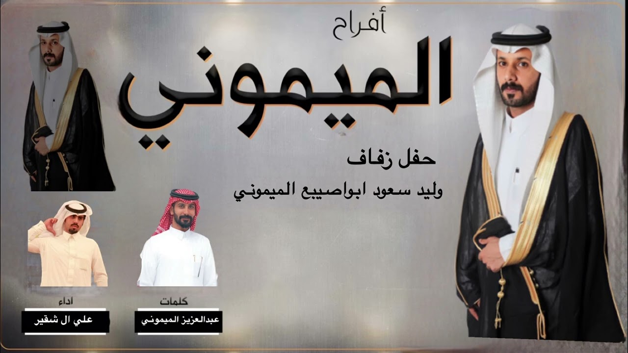 حفل زواج وليد سعود ابواصيبع الميموني| لاد ميمون| 2023| اداء/ علي ال شقير