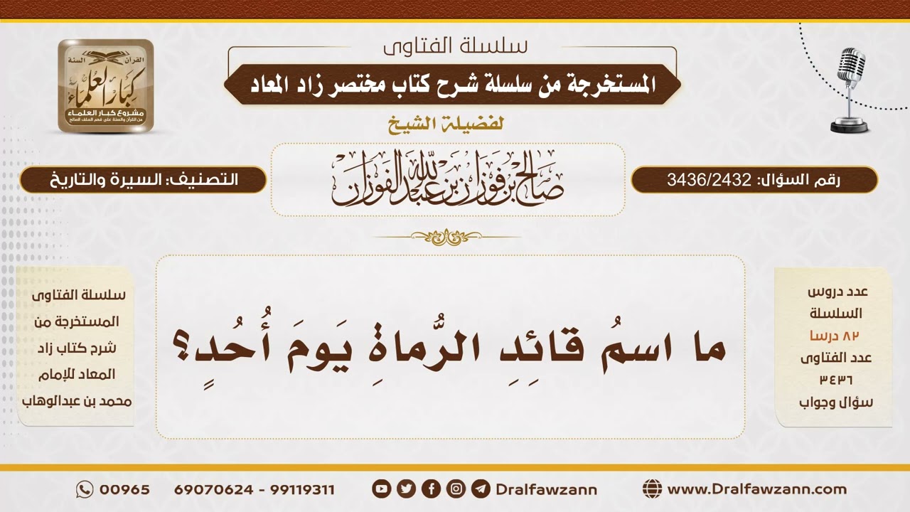 [3436/2432] من قائد الرماة يوم أحد؟ - الشيخ صالح الفوزان