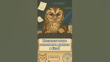 Как заполнить сотни ячеек одинаковым значением в Excel — самый быстрый метод #edexcel #education