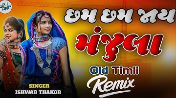 Manjula Chham Chham Jaaye Manjula Chham Chham Jaaye New Timli Remix by Dj Dilip HD Mongolia timli