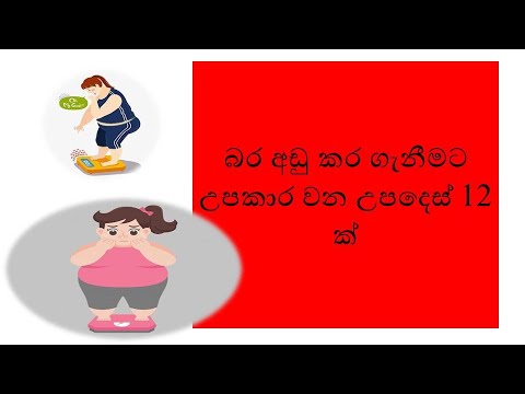 බර අඩු කර ගැනීමට උපකාර වන උපදෙස් 12 ක්