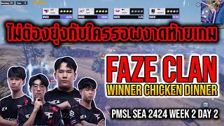 PUBG Mobile : PMSL SEA 2024 Faze clan winner chicken dinner ไม่ต้องยุ่งกับใครรอผงาดท้ายเกม