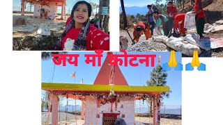 जय मां कोटना की हेलो दोस्तों आज मैं आपको कोटना मंदिर के दर्शन करती हो कमेंट करो जय मां कोटना करें 🙏🙏