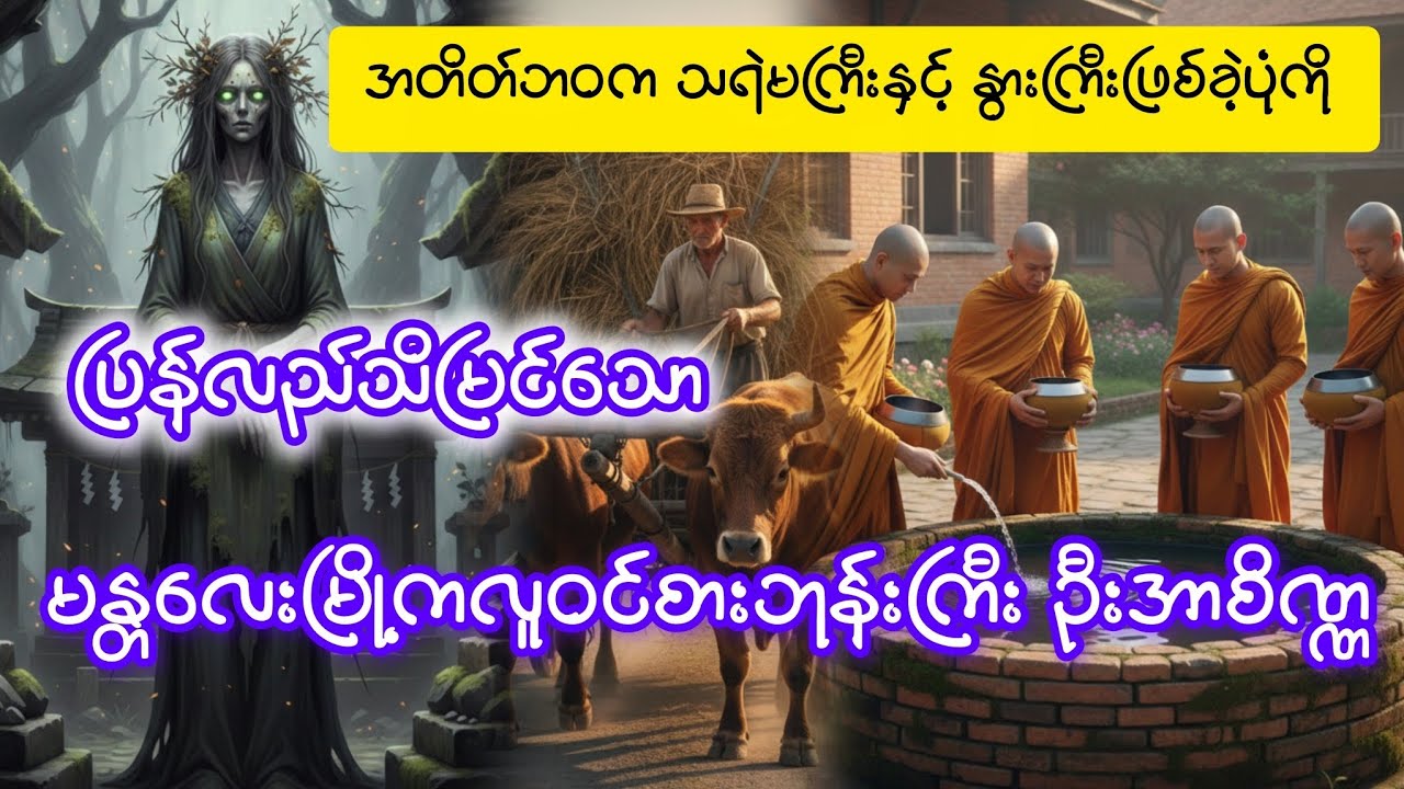မန္တလေးမြို့က လူဝင်စားဘုန်းကြီး၏ ယခင်ဘဝအကြောင်း
