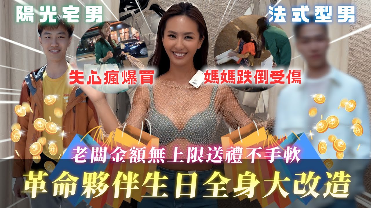 Maze｜宅男變渣男 生日在巴黎 母女親手操刀重金大改造！結果自己也買爆！ ｜Feat.DOROSIWA