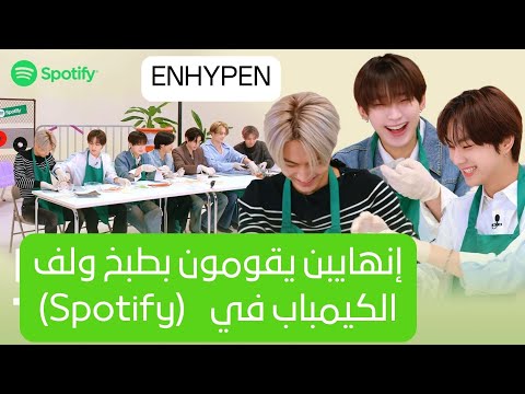 انهايبن مترجم ليس لإنهايبن مكان مع الطبخ Spot ON PART 1