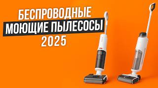 ТОП-3 вертикальных пылесоса с функцией мойки! Какой моющий беспроводной пылесос купить в 2025?
