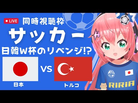 同時視聴】サッカー日本代表VSトルコ Japan vs Turkey 日韓W杯のリベンジなるか！？ サッカー女児VTuber #光りりあ ※映像はTVで