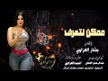 ممكن نتعرف ممكن القلب صار يدگدگ الفنان بشار العزاوي اغاني 2023 دبكات مطلوبة ممكن نتعرف ممكن القلب صار يدگدگ الفنان بشار العزاوي اغاني 2023 دبكات مطلوبة