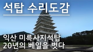 [KBS전주] '석탑 수리도감-익산미륵사지 석탑 20년의 베일을 벗다'