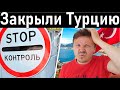 РОССИЯ ЗАКРЫЛА границу с ТУРЦИЕЙ!!!!  СРОЧНЫЕ НОВОСТИ. Отдых в Турции ( 2021)