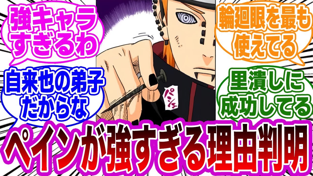 あまりにもペインが強すぎる理由の真実に気付いてしまった読者の反応集【NARUTO/ナルト】