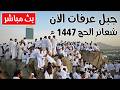 Live بث مباشر جبل عرفات يوم عرفة ومنى من مكة المكرمة نقل شعائر الحج 1447 هـ مكه المكرمه 