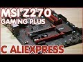 MSI Z270 GAMING PLUS | СТОИТ ЛИ БРАТЬ Б/У МАТЕРИНКИ НА ALIEXPRESS?! 💻💻💻