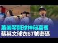 合體! 蕭美琴開球 蔡英文穿"67號ING"應援 黃仁勳原味球衣要拍賣 CEO的制服估飆天價 日人夯台式復古風 網驚:阿嬤盤子要賣2百塊｜三立新聞LIVE