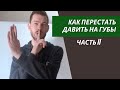 🎺 Ч.2 Как ПЕРЕСТАТЬ ДАВИТЬ на губы и не играть на растяжке при игре на трубе