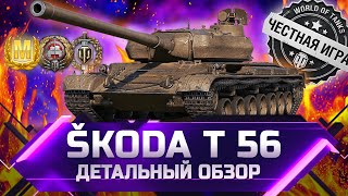 SKODA T 56 - ДЕТАЛЬНЫЙ ОБЗОР ✮ world of tanks