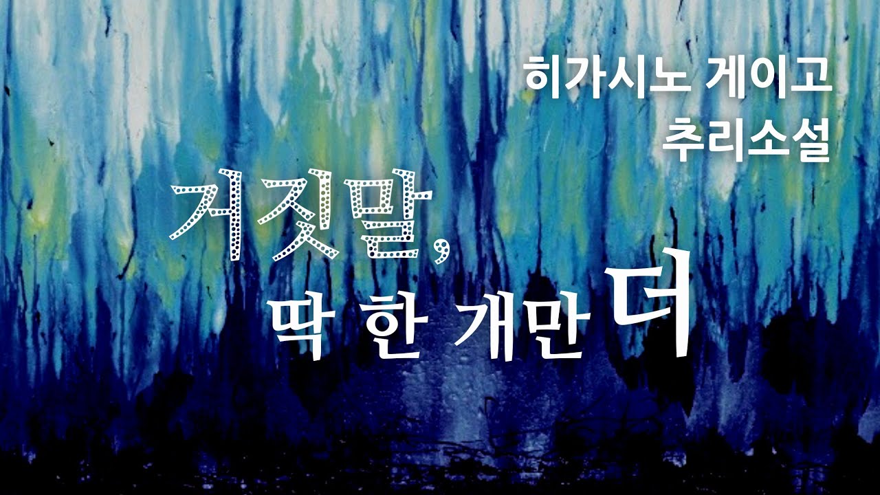 프리마 발레리나를 서서히 옥죄다 | 거짓말 VS 거짓말 | 히가시노 게이고 가가형사