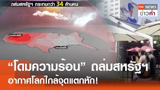 “โดมความร้อน” ถล่มสหรัฐฯ อากาศโลกใกล้จุดแตกหัก! | TNN ข่าวค่ำ | 5 มิ.ย. 67