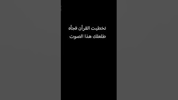 القرأن الكريم #حالات_واتس #تلاوة_مؤثرة #تلاوة_خاشعة #إسلام_صبحي #صوت_يريح_القلب