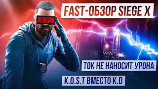 SIEGE X - Реворк КАРТ / ДЕВАЙСОВ / CLASH | Что нас ждёт в 10 году
