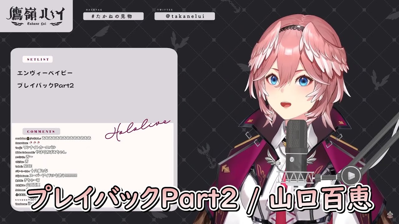 【鷹嶺ルイ】プレイバックPart2 / 山口百恵  Cover by 鷹嶺ルイ【歌枠切り抜き】