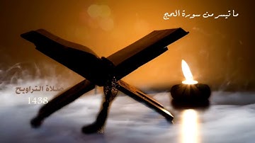 ما تيسر من سورة الحج تلاوة مختارة لأبي خالد