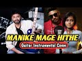 Manike Mage Hithe | මැණිකේ මගේ හිතේ | Acoustic Guitar Cover | Sandeep Kamath | Yohani | Satheeshan