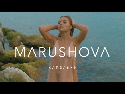 MARUSHOVA - Капельки (Премьера клипа, 2019)