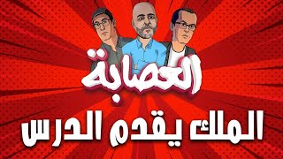 العصابة.. شجاعة الملك تغطي على خفة العثماني وخرافة الفايد