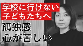 【不登校】学校でなんとなく孤独感心が苦しくて仕方ない子どもたちへ