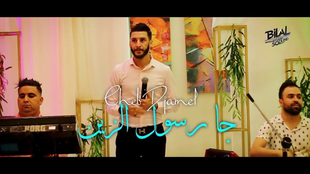 Cheb Djamel - Malouf - Ja Ersoul  Zayen  جا رسول الزين