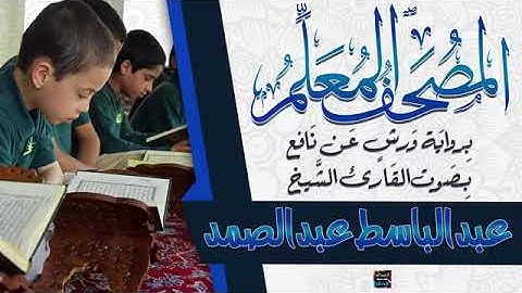 الجزء السادس من المصحف المعلم برواية ورش عن نافع المدني بصوت الشيخ عبدالباسط محمد عبدالصمد 