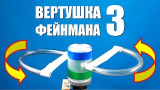 Вертушка Фейнмана ● 3